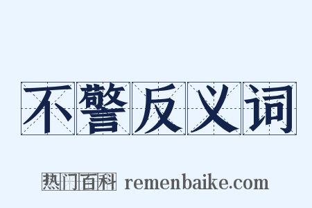 不警反义词是什么意思的图片